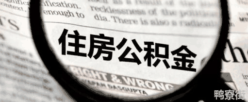 急用公积金怎么提取 找中介取1万公积金的钱(急用公积金怎么提取 找中介取1万公积金呢)